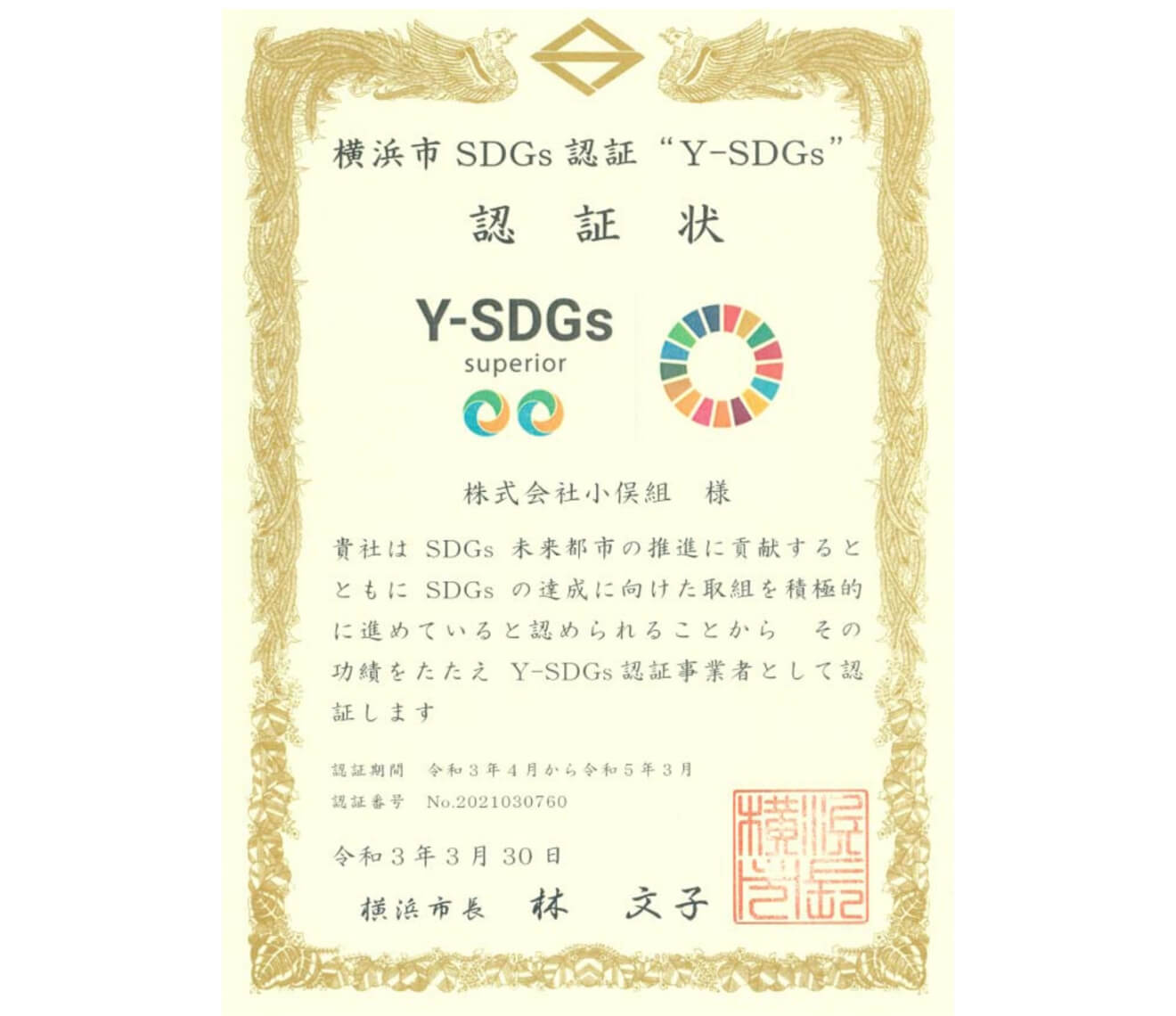 Y-SDGs/横浜市SDGs認証”Y-SDGs”認証状