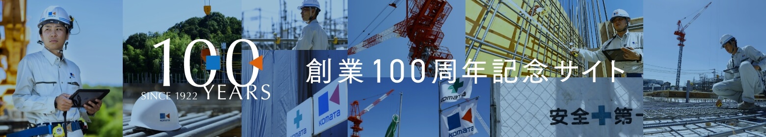 株式会社小俣組・創業100周年記念